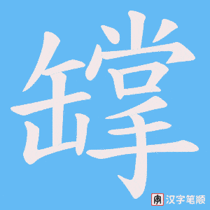 罉字笔顺动画