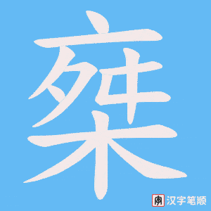 椉字笔顺动画