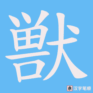獣字笔顺动画