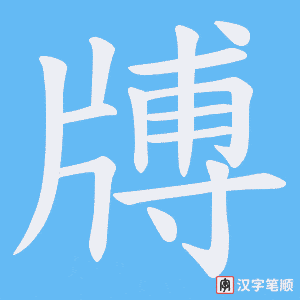 牔字笔顺动画