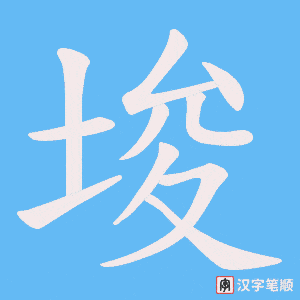 埈字笔顺动画