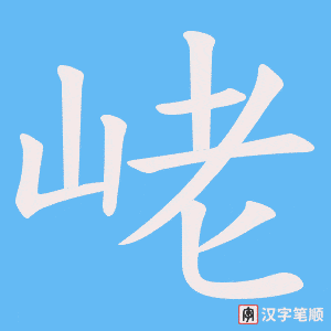 峔字笔顺动画
