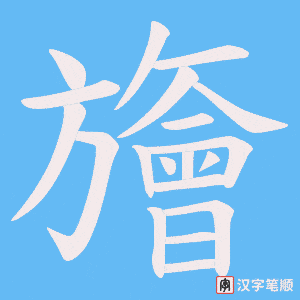 旝字笔顺动画