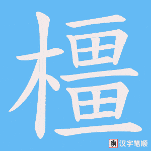 橿字笔顺动画