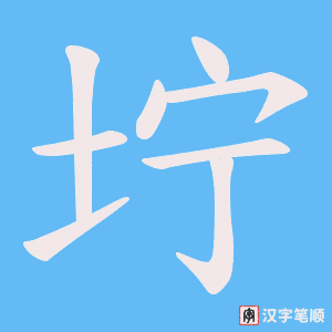 坾字笔顺动画