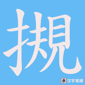 摫字笔顺动画