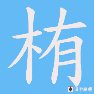 栯字笔顺动画