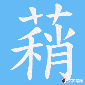 蕱字笔顺动画