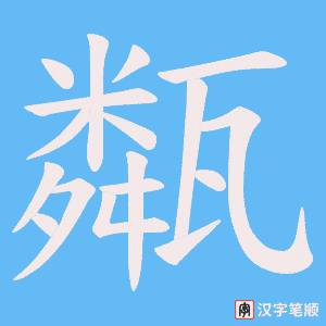 甐字笔顺动画