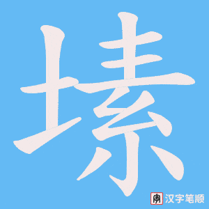塐字笔顺动画