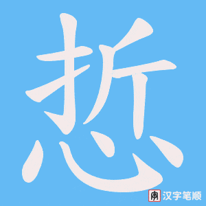悊字笔顺动画