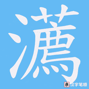 瀳字笔顺动画