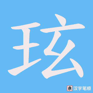 玹字笔顺动画