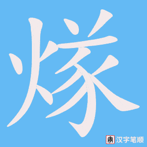 煫字笔顺动画