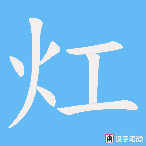 灴字笔顺动画