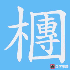 檲字笔顺动画