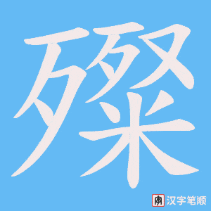 殩字笔顺动画