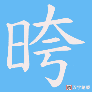 晇字笔顺动画
