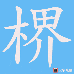 楐字笔顺动画