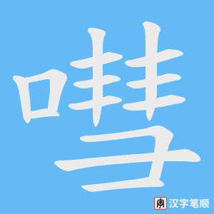 嘒字笔顺动画