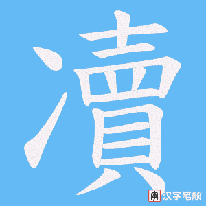凟字笔顺动画