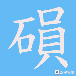 磒字笔顺动画