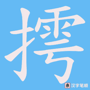 摴字笔顺动画