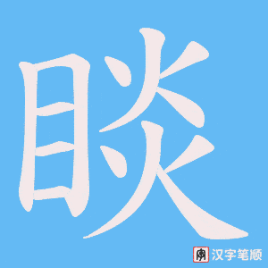 睒字笔顺动画