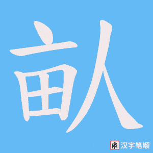 畒字笔顺动画