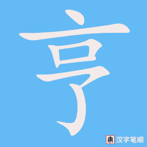 亨字笔顺动画