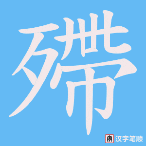 殢字笔顺动画