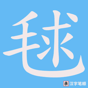 毬字笔顺动画