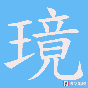 璄字笔顺动画