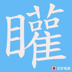 矔字笔顺动画