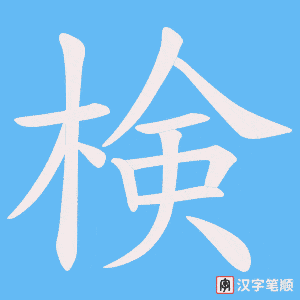 検字笔顺动画