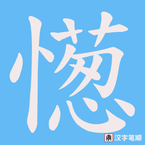 憽字笔顺动画