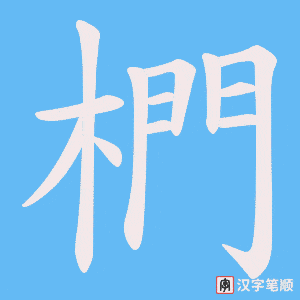 椚字笔顺动画