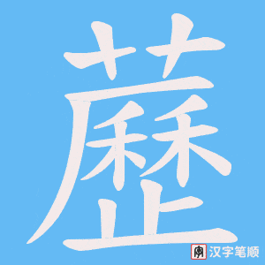 藶字笔顺动画