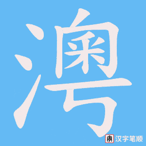 澚字笔顺动画