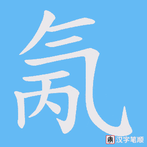 氞字笔顺动画