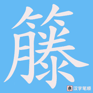 籐字笔顺动画