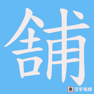 舗字笔顺动画