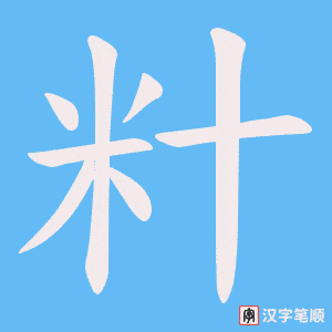 籵字笔顺动画