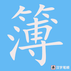 簿字笔顺动画