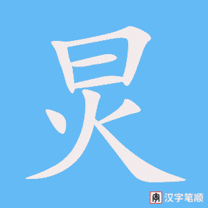 炅字笔顺动画