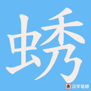 蜏字笔顺动画