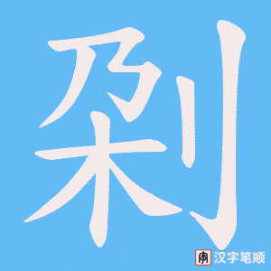 刴字笔顺动画