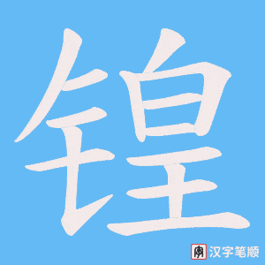 锽字笔顺动画