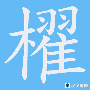 櫂字笔顺动画