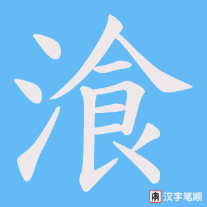 湌字笔顺动画